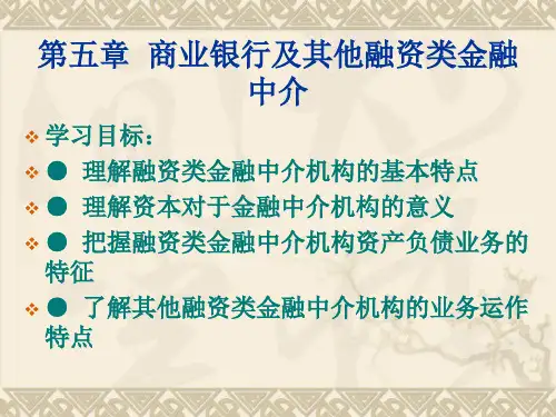 人大经济金融课件 金融中介学课件 第五章