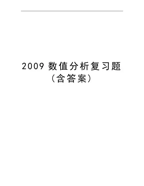 最新数值分析复习题(含答案)