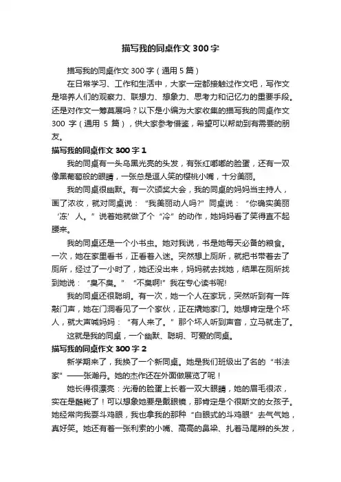 描写我的同桌作文300字（通用5篇）