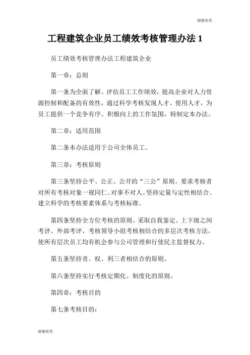 工程建筑企业员工绩效考核管理办法.doc