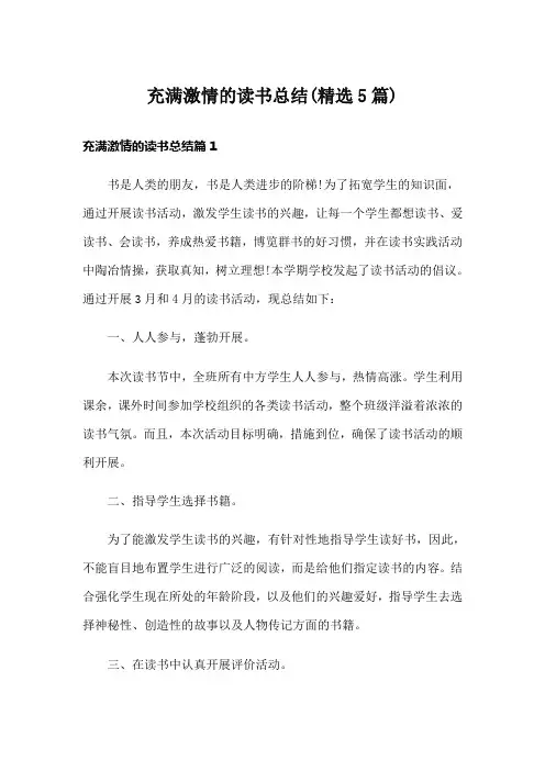 充满激情的读书总结(精选5篇)