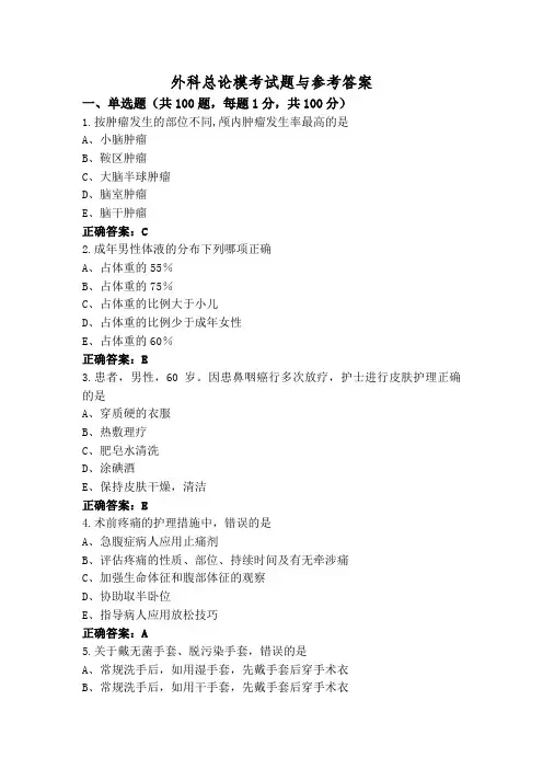 外科总论模考试题与参考答案