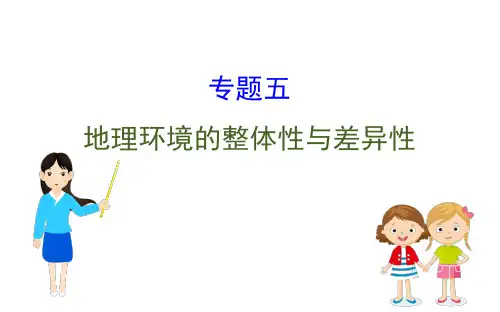 高考地理二轮专题辅导专题五 地理环境的整体性与差异性