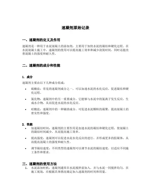 速凝剂原始记录