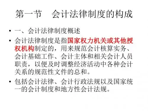 会计法律制度的构成