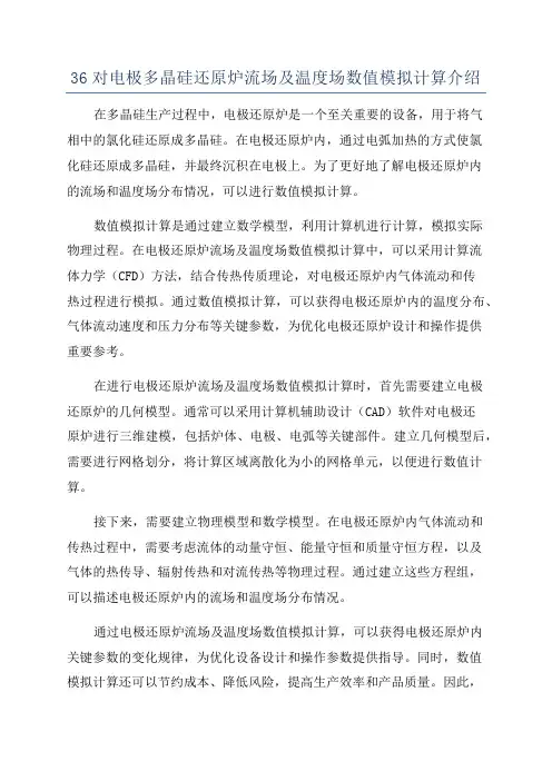 36对电极多晶硅还原炉流场及温度场数值模拟计算介绍