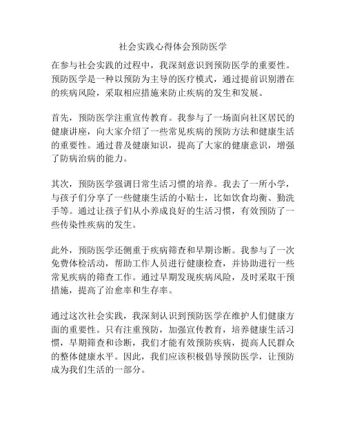 社会实践心得体会预防医学