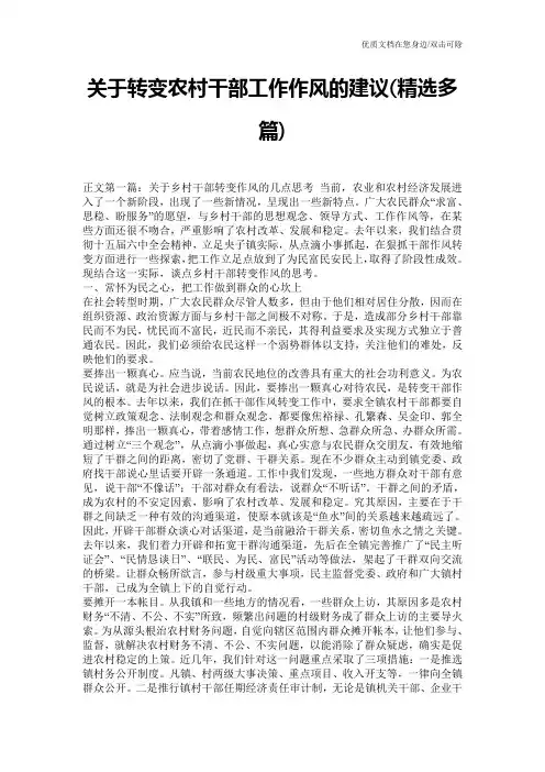 关于转变农村干部工作作风的建议(精选多篇)