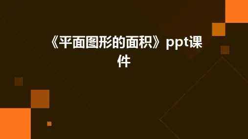 《平面图形的面积》课件