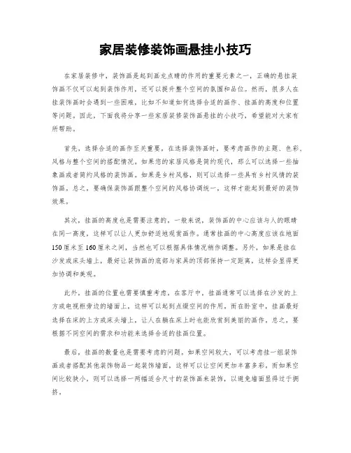 家居装修装饰画悬挂小技巧
