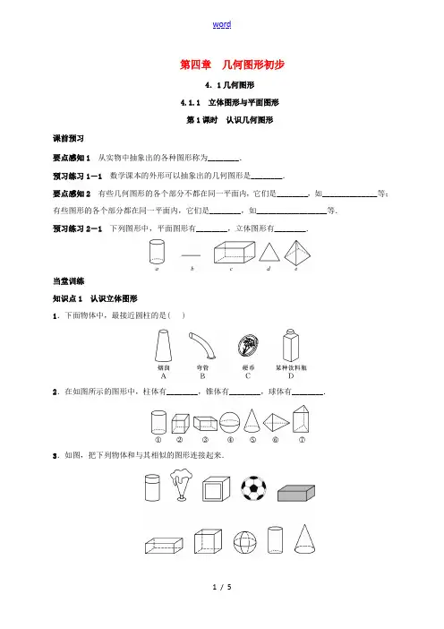 七年级数学上册 4.1.1 立体图形与平面图形 第1课时 认识几何图形学案 (新版)新人教版-(新版