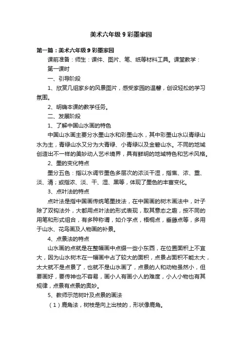 美术六年级9彩墨家园