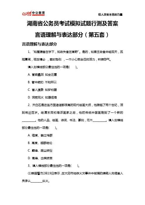 湖南省公务员考试模拟试题行测及答案：言语理解与表达部分(第五套)