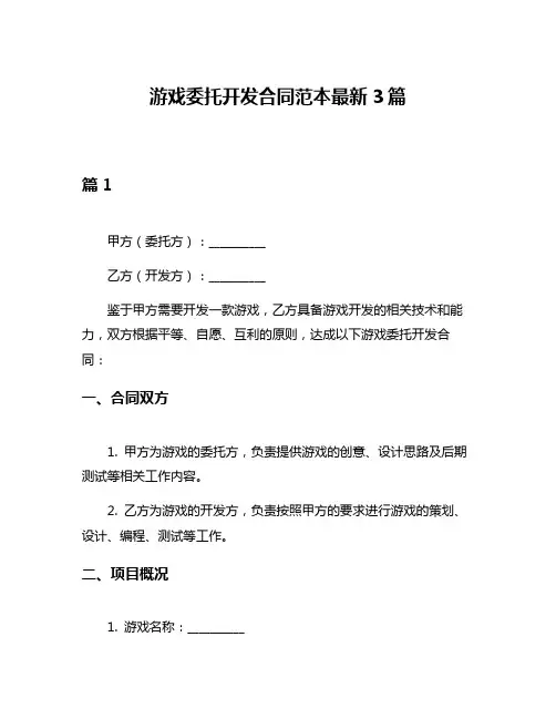 游戏委托开发合同范本最新3篇