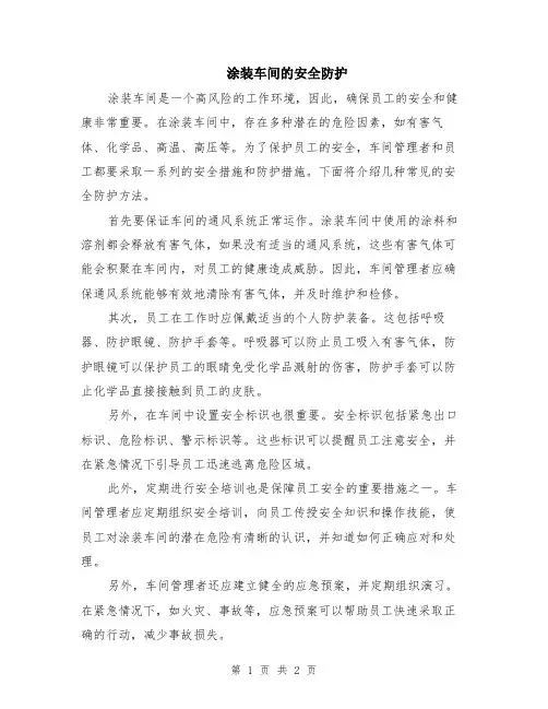 涂装车间的安全防护