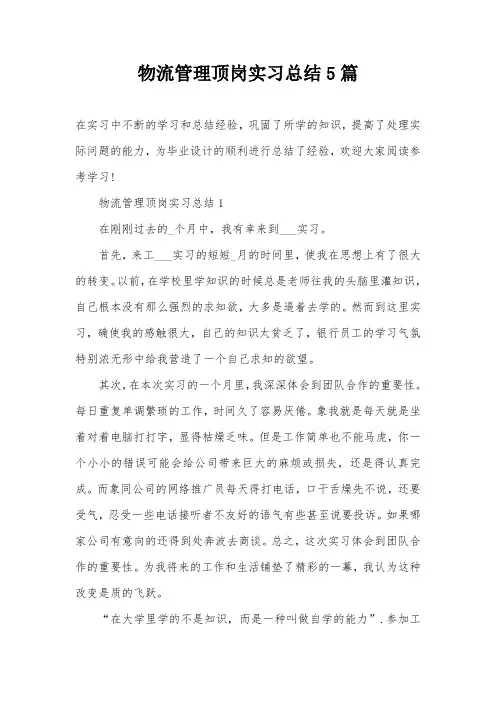 物流管理顶岗实习总结5篇