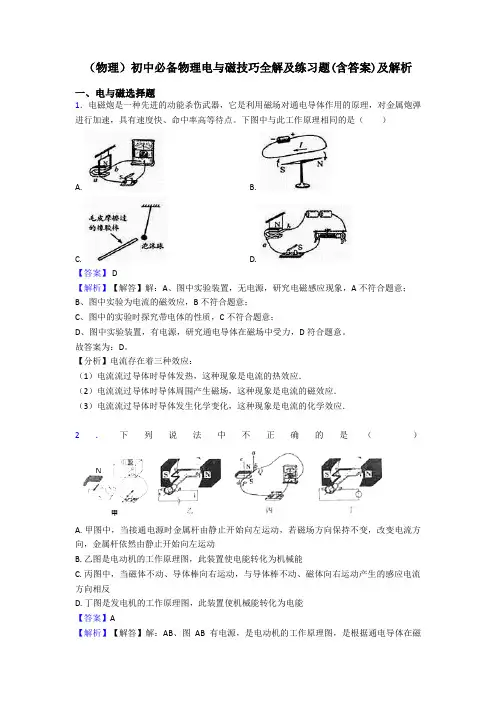 (物理)初中必备物理电与磁技巧全解及练习题(含答案)及解析