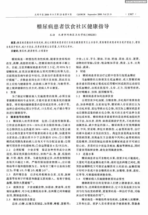 糖尿病患者饮食社区健康指导