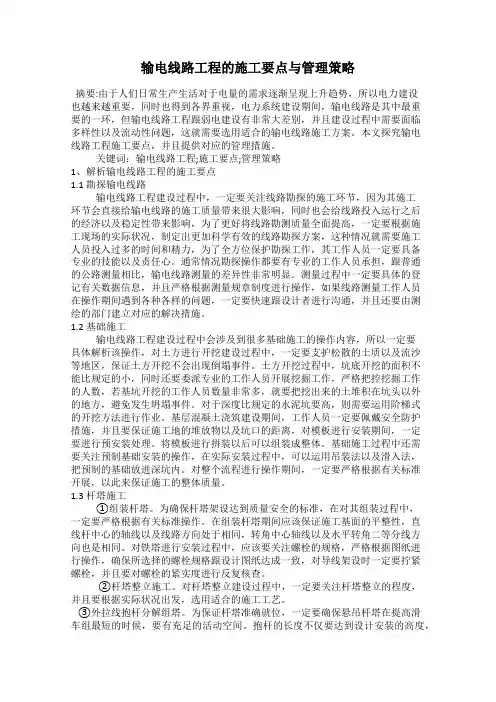 输电线路工程的施工要点与管理策略