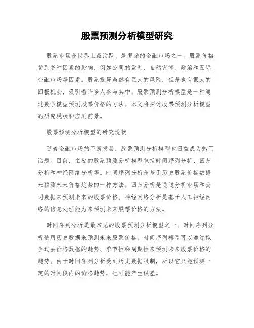 股票预测分析模型研究