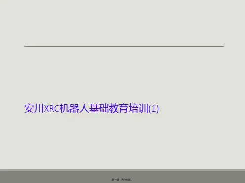 安川XRC机器人基础教育培训(1)