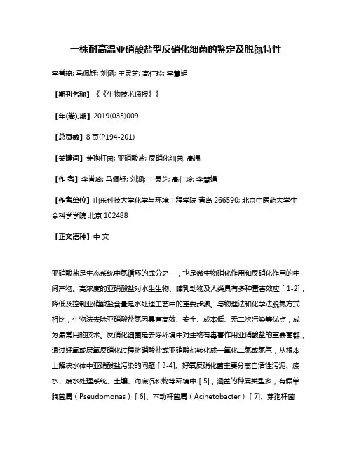 一株耐高温亚硝酸盐型反硝化细菌的鉴定及脱氮特性