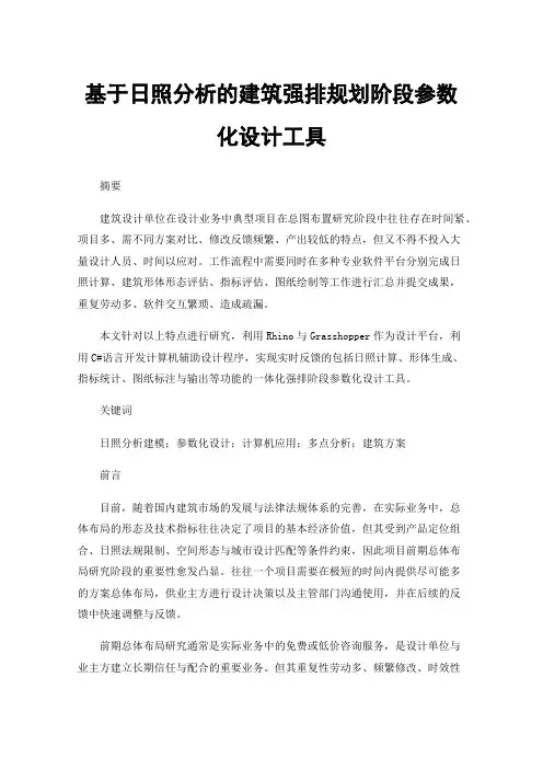 基于日照分析的建筑强排规划阶段参数化设计工具