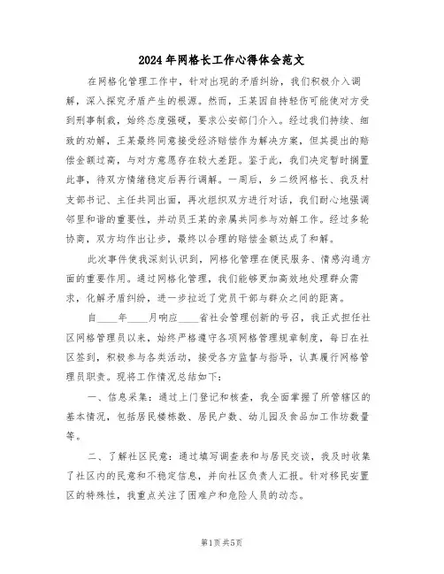 2024年网格长工作心得体会范文（四篇）