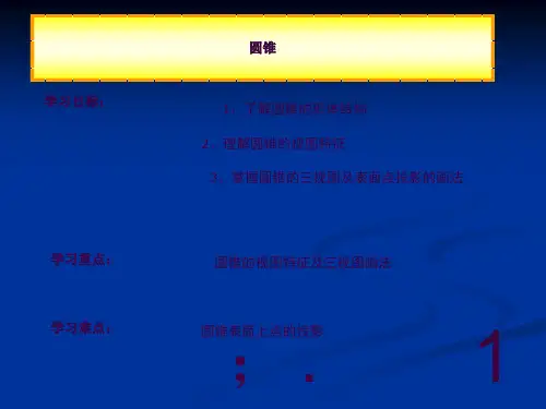 圆锥三视图画法ppt课件