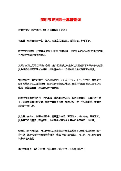 清明节祭扫烈士墓宣誓词