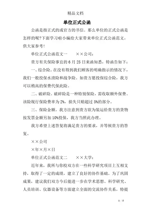 单位正式公函