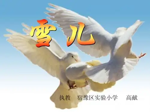 (苏教版)三年级语文下册课件 雪儿1