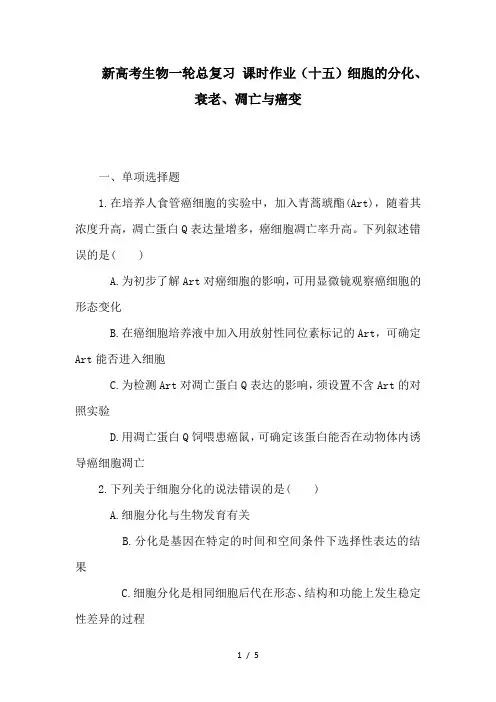 新高考生物一轮总复习 课时作业(十五)细胞的分化、衰老、凋亡与癌变