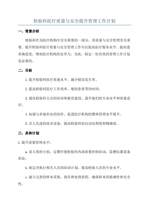 检验科医疗质量与安全提升管理工作计划