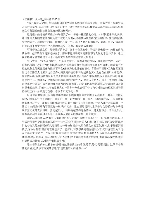 高中作文-《红楼梦》读后感_读后感1200字