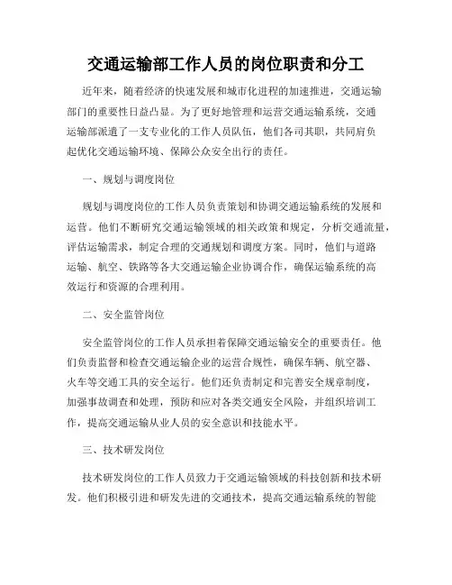 交通运输部工作人员的岗位职责和分工