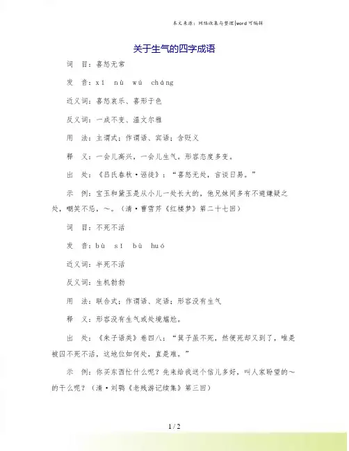 关于生气的四字成语