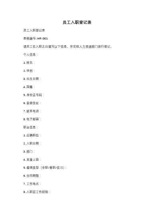 员工入职登记表