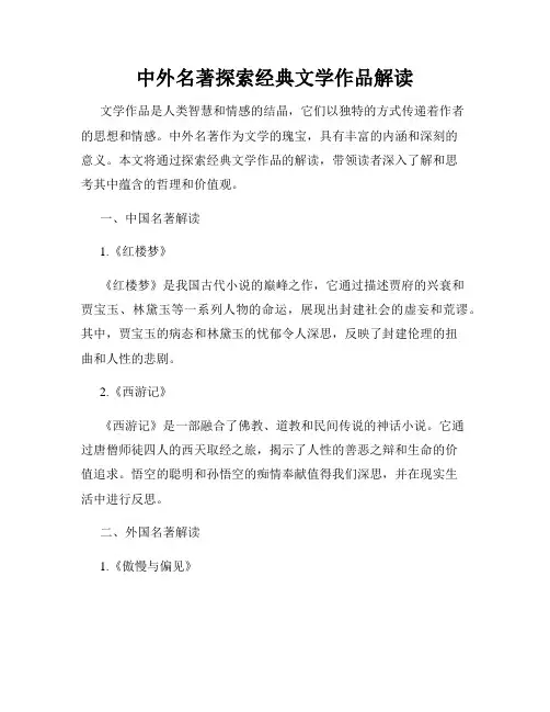 中外名著探索经典文学作品解读