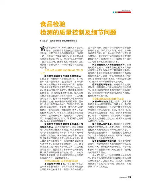 食品检验检测的质量控制及细节问题