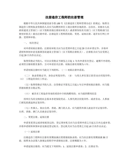 注册造价工程师的注册管理
