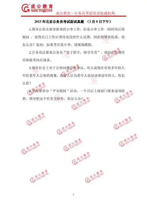 2015年北京公务员考试面试真题 (3月8日下午)