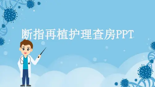 断指再植护理查房PPT