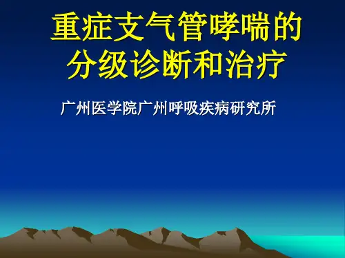 重症支气管哮喘的分级诊断和治疗
