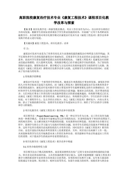 高职院校康复治疗技术专业《康复工程技术》课程项目化教学改革与探索23