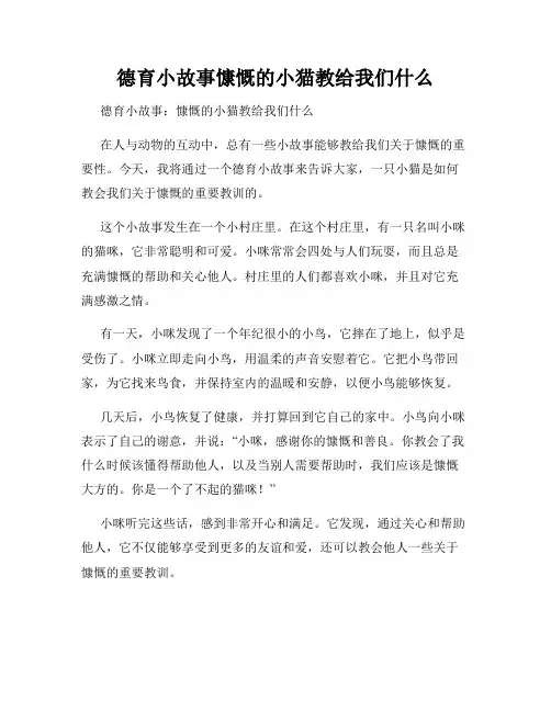 德育小故事慷慨的小猫教给我们什么