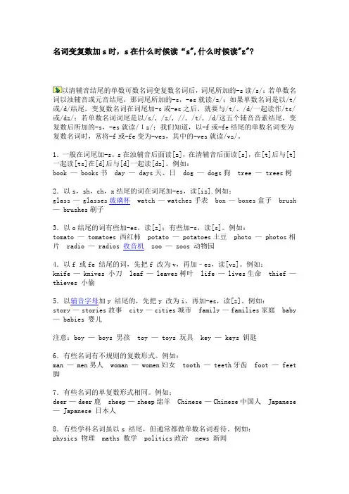 名词变复数加s时,s在什么时候读“s,什么时候读z