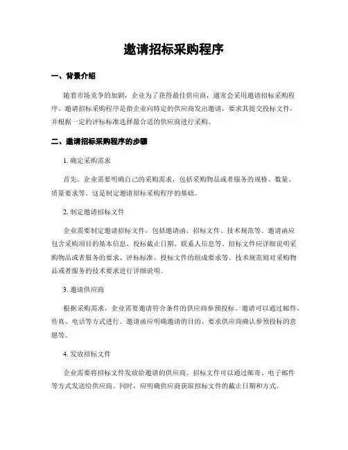 邀请招标采购程序