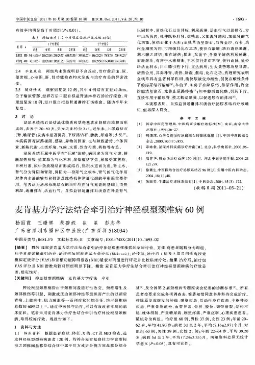 麦肯基力学疗法结合牵引治疗神经根型颈椎病60例