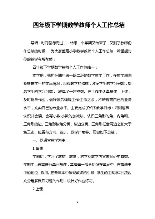 四年级下学期数学教师个人工作总结